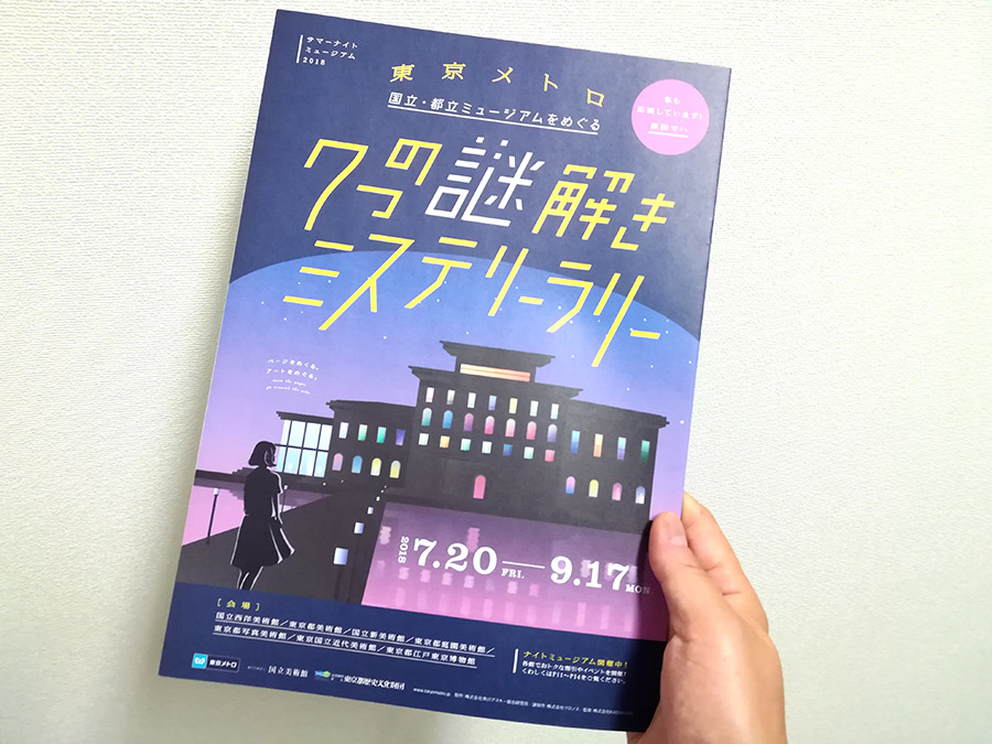 ミュージアムと東京メトロが舞台。隠された謎を解く「７つの謎解きミステリーラリー」