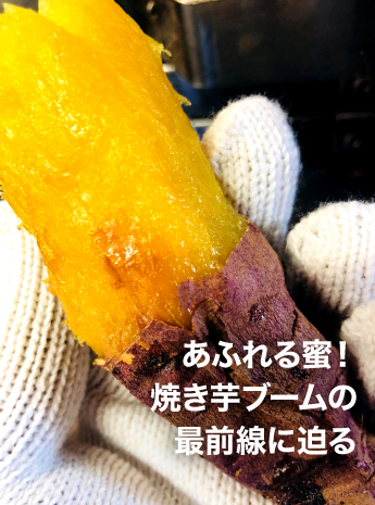 あふれる密！焼き芋ブームの最前線に迫るのサムネイル画像