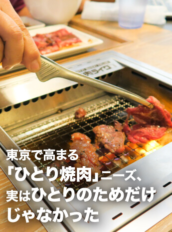 東京で高まる「ひとり焼肉」ニーズ、実はひとりのためだけじゃなかった！のサムネイル画像