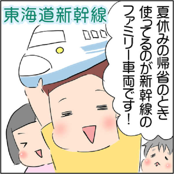子連れ帰省の強い味方、新幹線「ファミリー車両」への愛を語る漫画「ドリンク券ももらえる！」