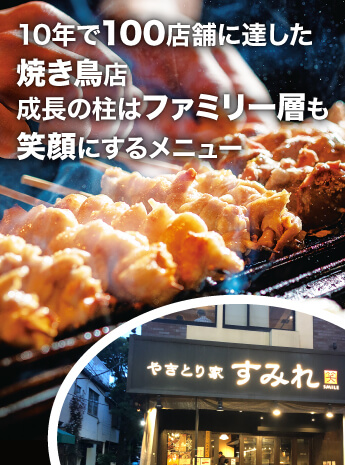 10年で100店舗達成の焼き鳥店 ファミリー層も惹きつけた「ブルーオーシャン戦略」とは？のサムネイル画像