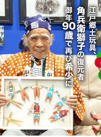 御年90歳、幻の江戸郷土玩具「麦わら細工の角兵衛獅子」を復元した人に会いに行ったのサムネイル画像