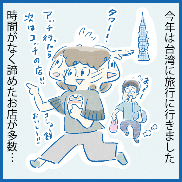 台湾旅行から帰ってもなぜか東京で台湾漬けの日々を送っている女性の漫画「現地で行けなかったお店が……」