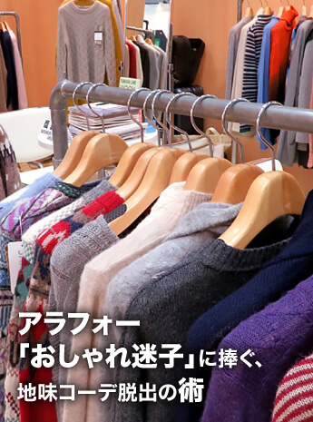 アラフォー「おしゃれ迷子」は必見！ 日本最大のファッション展示会に学ぶ、マンネリ・地味コーデ脱出術のサムネイル画像
