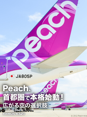 Peachが首都圏で本格始動、まだハードル高い「空旅」気軽に楽しむ心得とは？のサムネイル画像