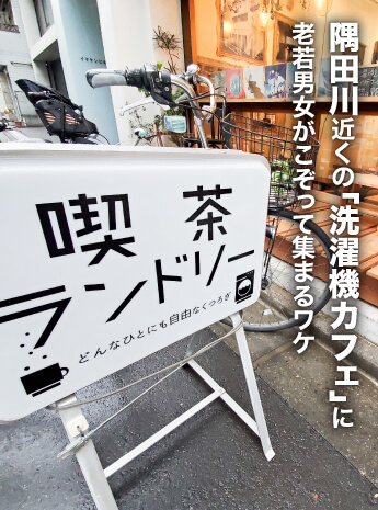 隅田川近くの「洗濯機カフェ」に老若男女がこぞって集まるワケのサムネイル画像