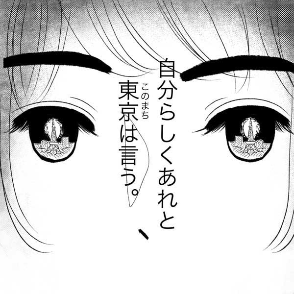 東京の輝きにたじろぎながら明日を夢見る女性の漫画「自分の『好き』を見つけたい」
