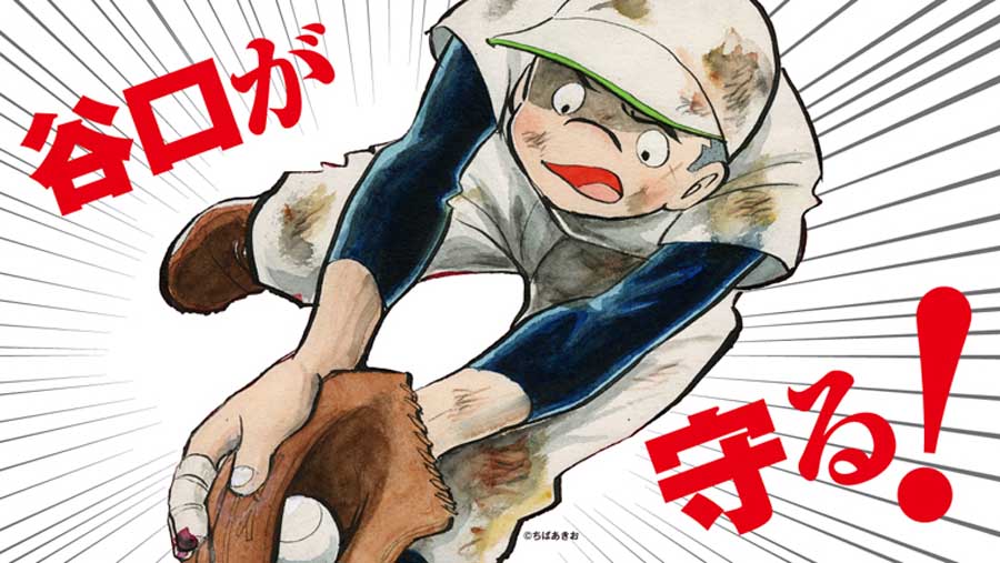 伝説の野球漫画『キャプテン』と江東区にあった「幻の球場」から見る青春群像