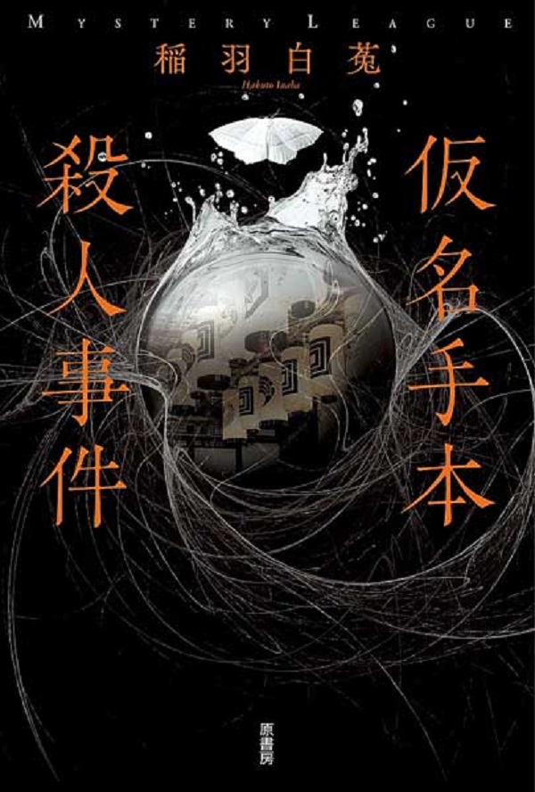歌舞伎座でなんと毒殺事件がーー現代によみがえる横溝正史の世界、『仮名手本殺人事件』を読む