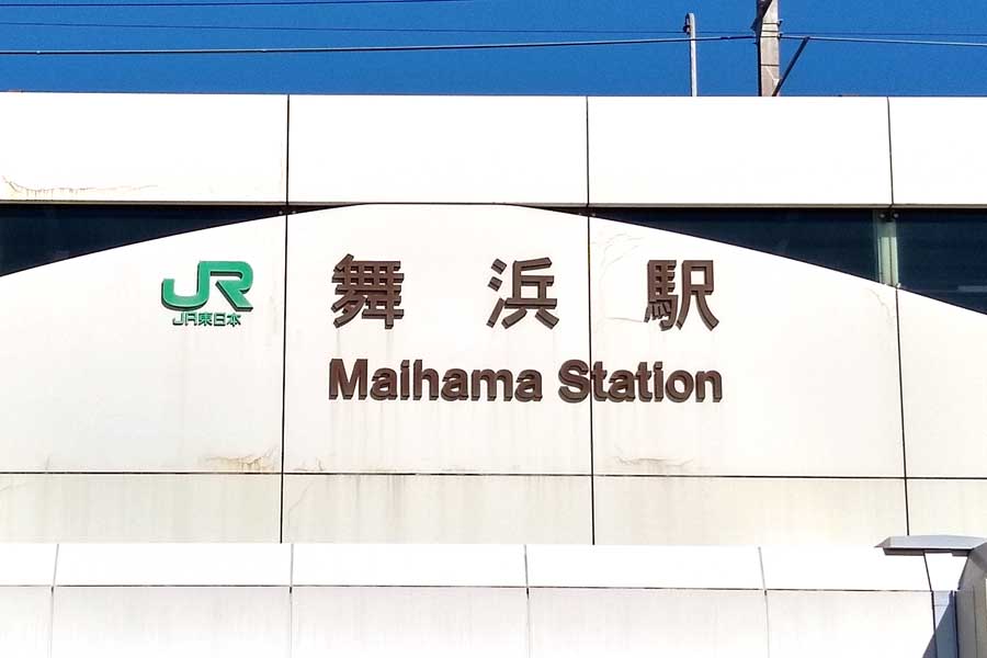 鉄道ファンもびっくり？ 京葉線「舞浜」駅の地名に新説登場、一体どちらが正しいのか