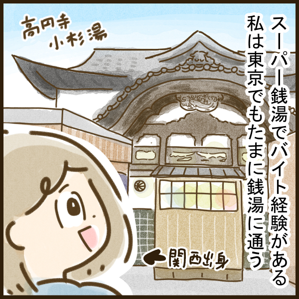 みんな大好き「銭湯」、東京と大阪で全然違うのをご存じですか！？ という漫画「東京の銭湯には、アレがない！」