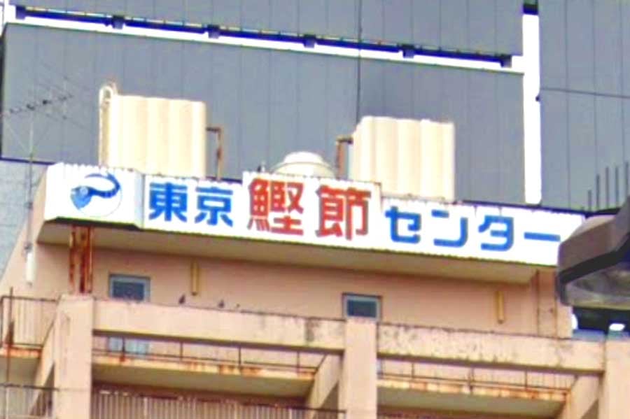 東京・晴海に突如出現！ 謎の建物「東京鰹節センター」とは何か