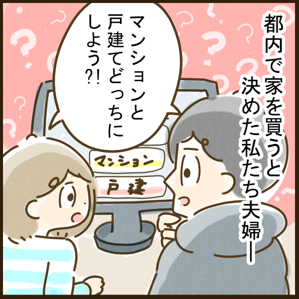 【東京で家を買う】戸建てかマンションか？ 究極の2択をあっさり即決できた夫婦の漫画「決め手は、ひとつ」