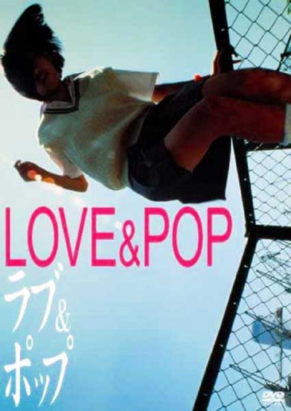 1998年公開『ラブ&ポップ』 庵野秀明監督が描いた世紀末の渋谷と「エヴァ」ロスを埋めた女子高校生たち