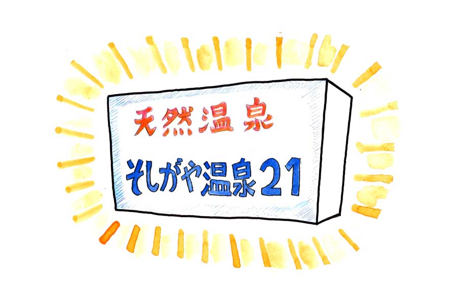世田谷区「そしがや温泉21」は冷凍サウナとミストサウナが無料で、しかもプールまである【連載】TOKYO銭湯ザンブリコ（12）