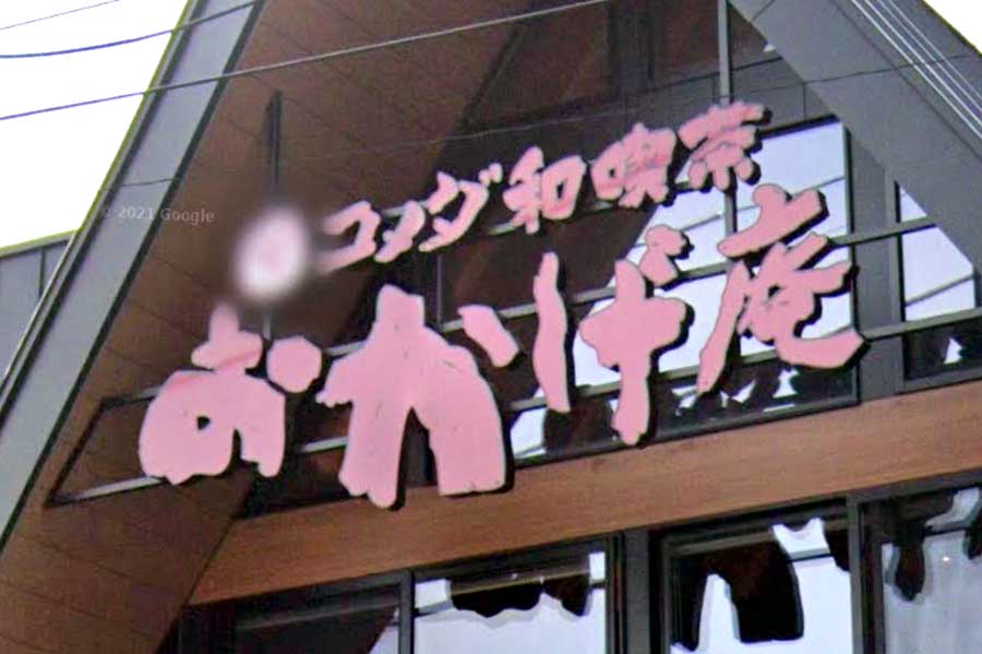東京にたった1店舗！ コメダ姉妹店「おかげ庵」では何が食べられる？ もしやこっちも「逆詐欺」？