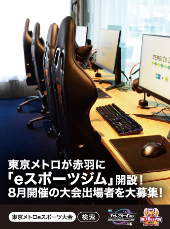 東京メトロが赤羽に「eスポーツジム」開設！ のサムネイル画像