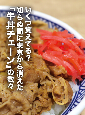 いくつ覚えてる？ 東京から消えた「牛丼チェーン」の数々のサムネイル画像