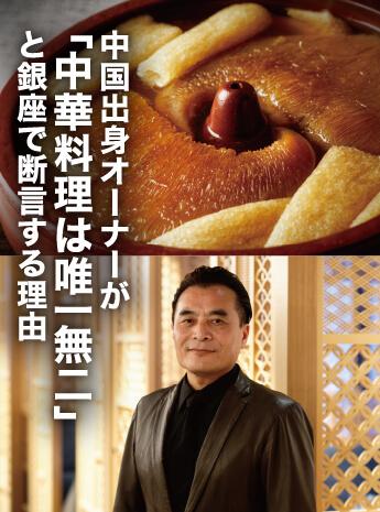 元中国高級官僚のオーナーが語る中華料理の「物語」とはのサムネイル画像