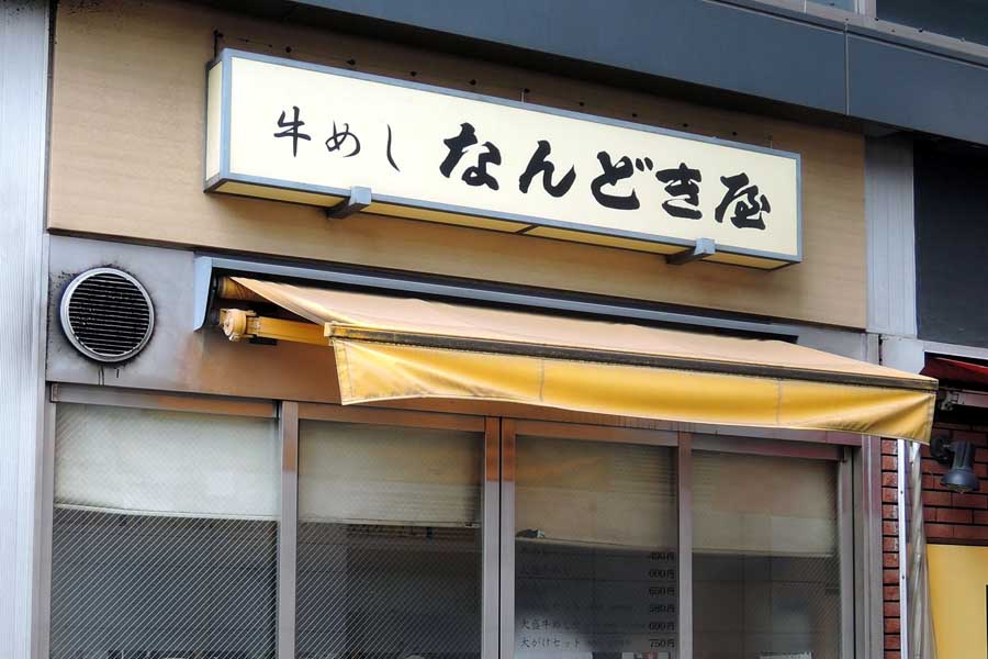 なぜ牛丼チェーンは「24時間営業」なの？ 知られざる理由は新橋の老舗店にあった！