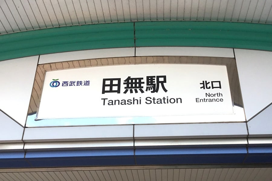 人気作『あたしンち』で脚光 西東京の主要駅「田無」はベッドタウンの最適解だ！
