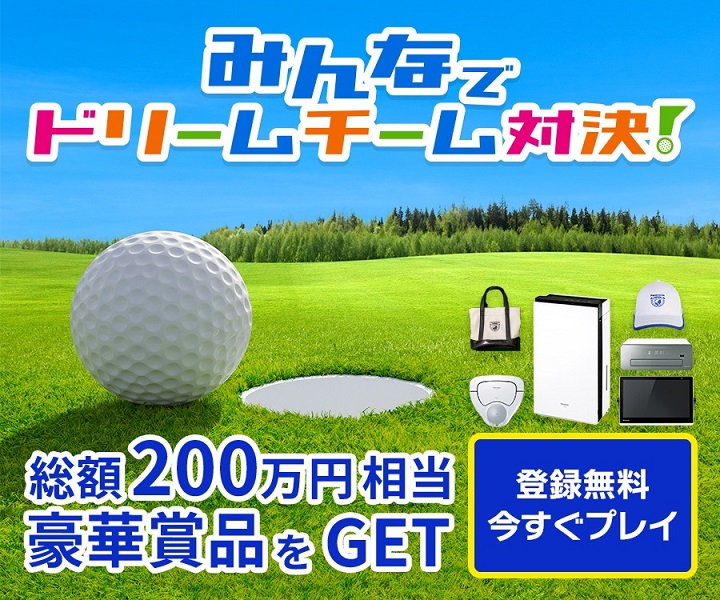 「みんドリ」に参加してパナソニック製品をゲット！ 「ゴルフ×予想ゲーム」で広がる新たなゴルフの楽しみ方とは[PR]