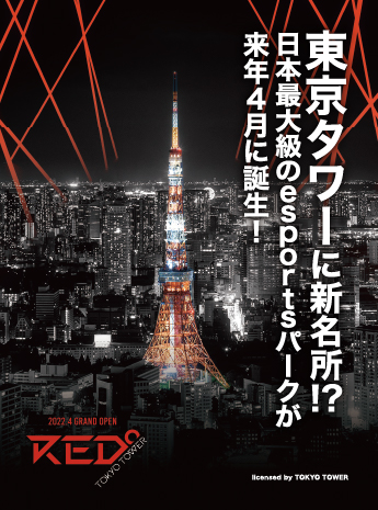 東京タワーが大変身！ 「巨大eスポーツ施設」開業の狙いのサムネイル画像