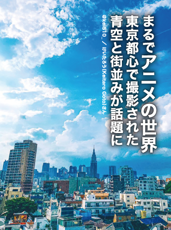 「新海誠の新作？」東京都心撮影の夏空がSNSで話題のサムネイル画像