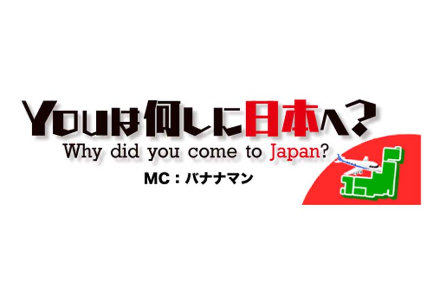 「Youは何しに日本へ？」を見て思わずビックリ！ 外国人が偏愛する「懐かしの東京コンテンツ」4選