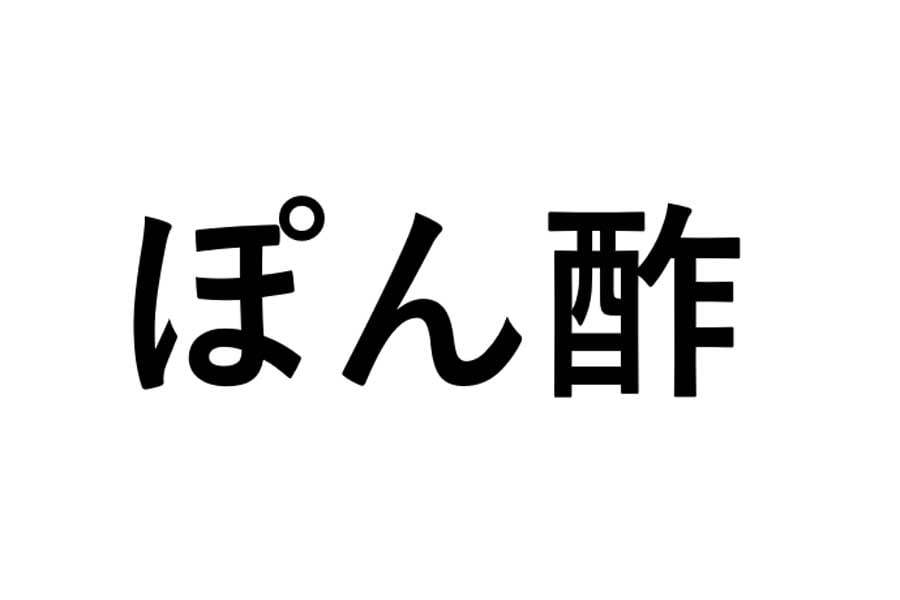 「ぽん酢」という奇妙な名前 実は東京などで使われていた「方言」だった！