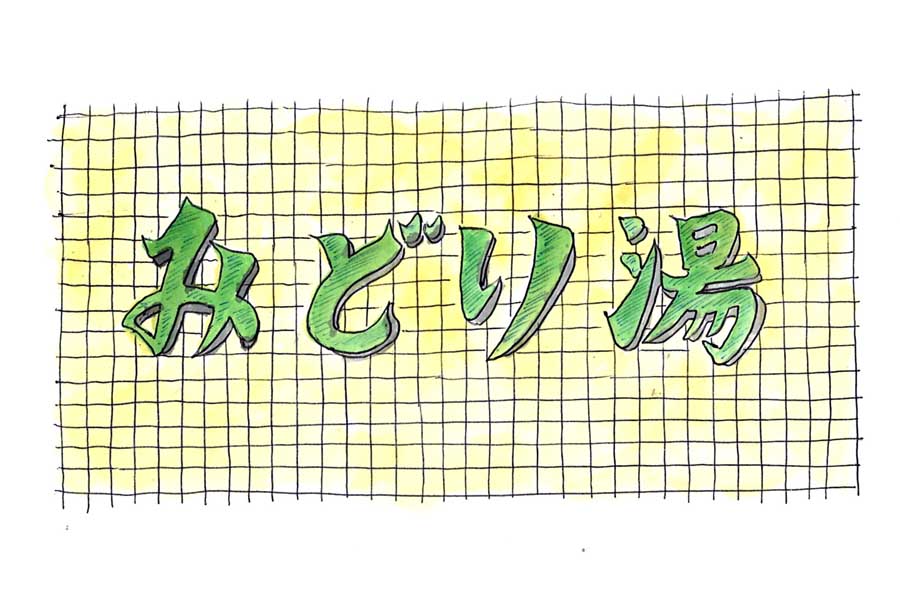 目黒区「みどり湯」はこじんまりしたサウナと独特のペンキ絵がとっても魅力的なスポットだった【連載】TOKYO銭湯ザンブリコ（20）