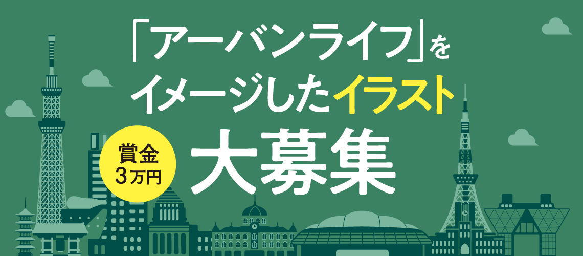 アーバンライフ をイメージしたイラスト大募集 賞金3万円 アーバン ライフ メトロ