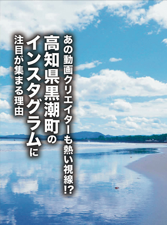  高知県黒潮町のインスタグラムに注目が集まる理由とはのサムネイル画像