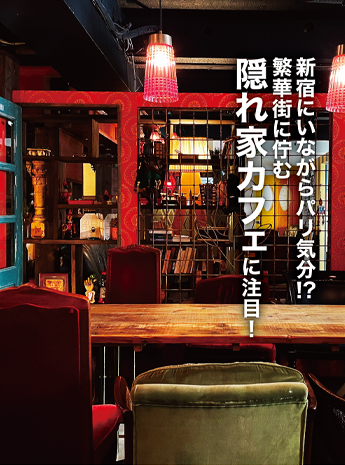 新宿にいながらパリ気分!?繁華街に佇む隠れ家カフェへのサムネイル画像
