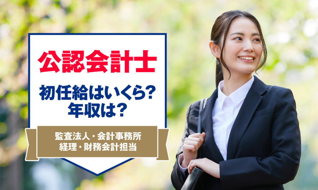 公認会計士の初任給はいくら？ほかの職種と比べて年収はいいのかを解説 | アーバンライフ東京