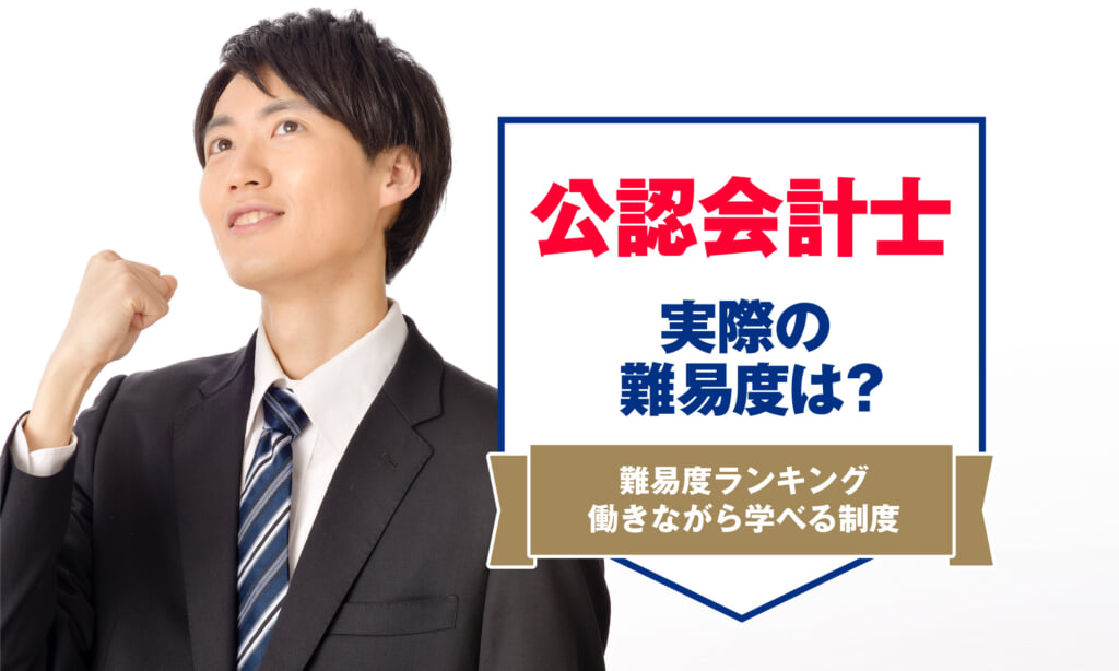 公認会計士の実際の難易度は？他職種と比べた難易度ランキング・合格法を紹介 | アーバンライフ東京