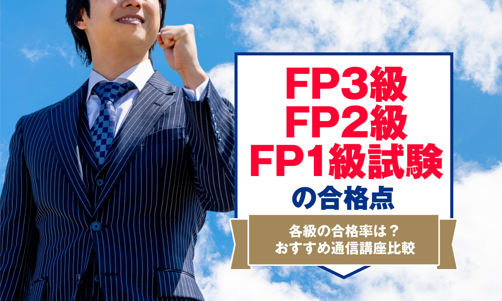 FP3級、FP2級、FP1級試験の合格点をまとめて紹介