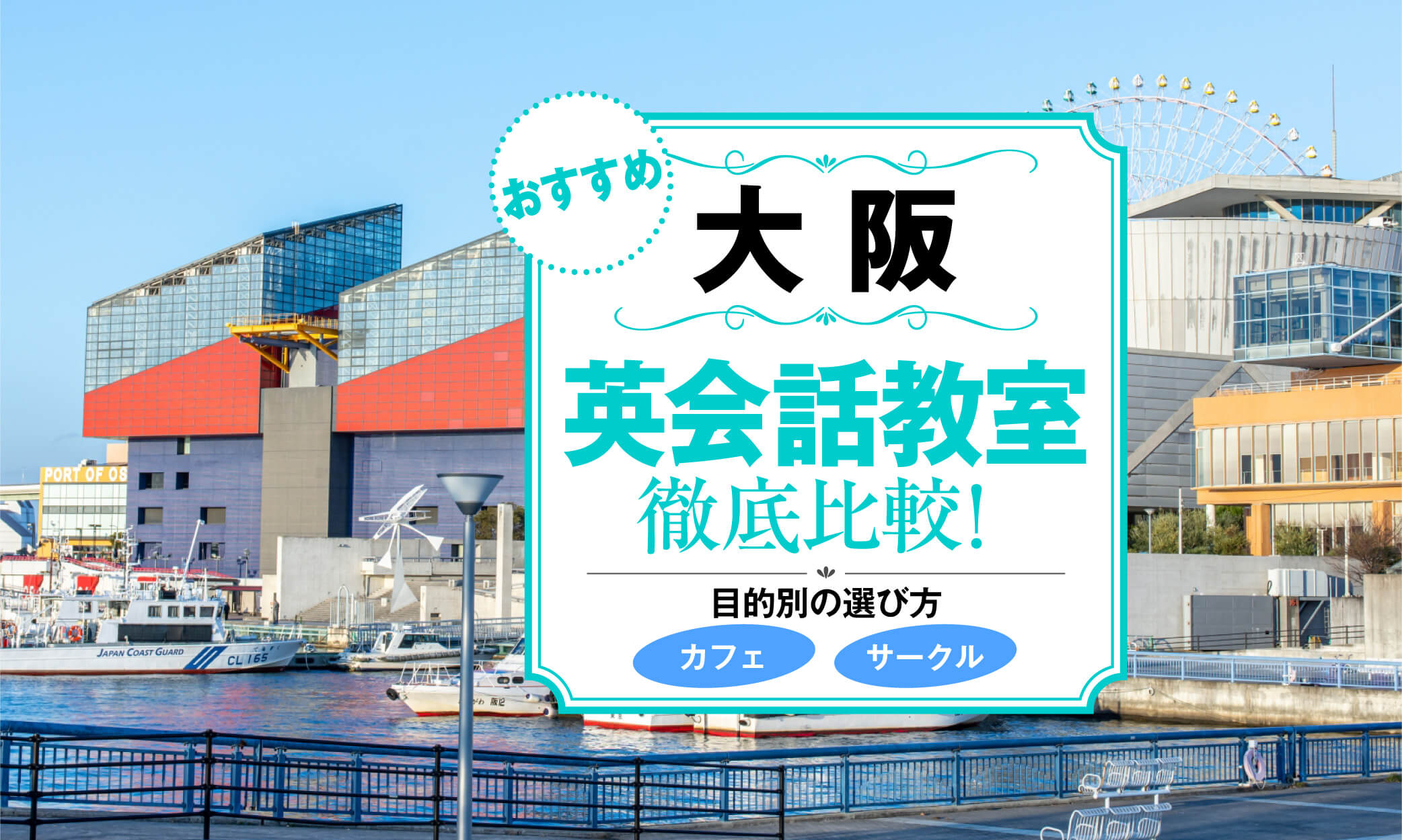 大阪の英会話教室19選＋α　目的で選ぶスクール・カフェ・サークルを紹介