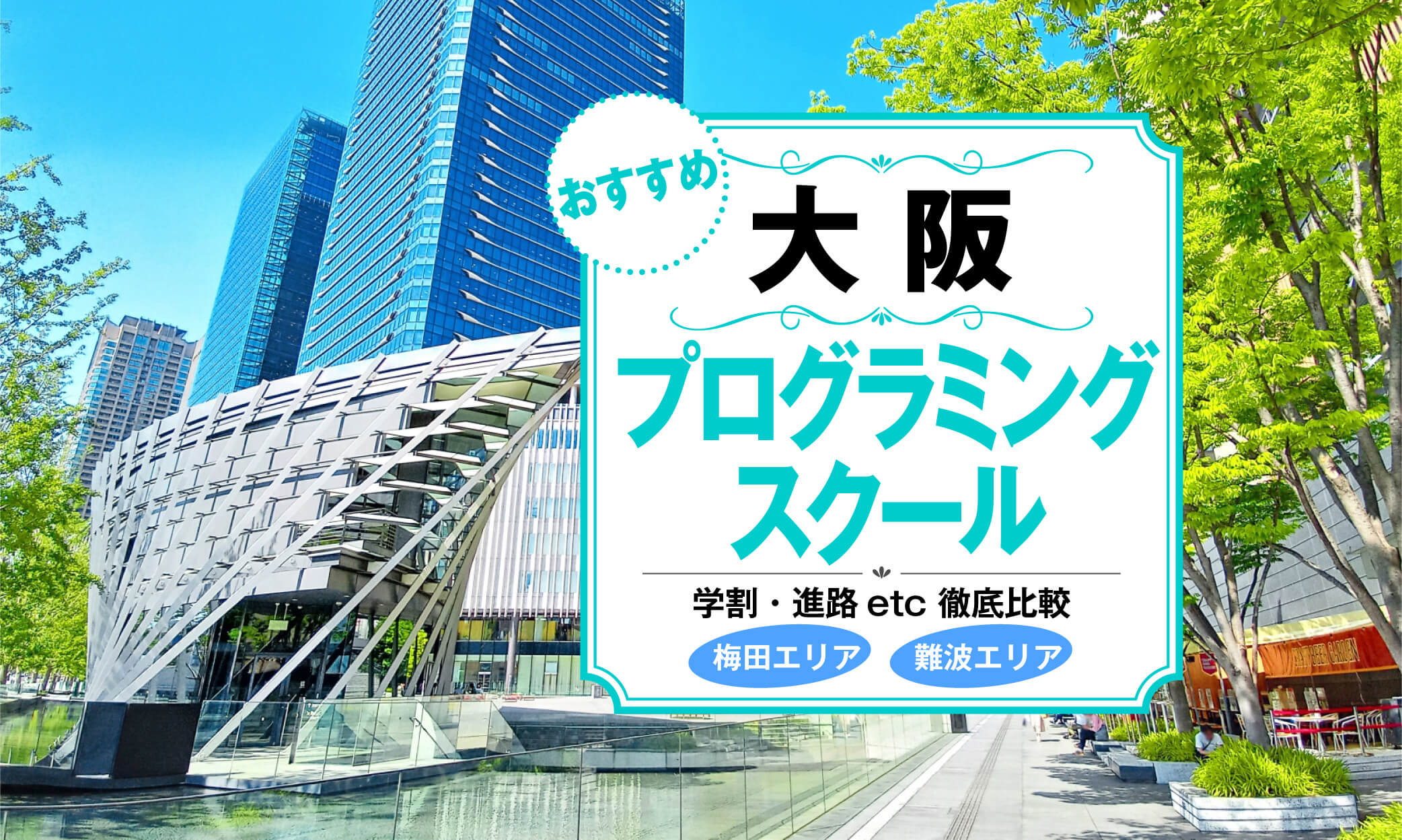 大阪でおすすめのプログラミングスクール9選！学生向け＆安い教室も