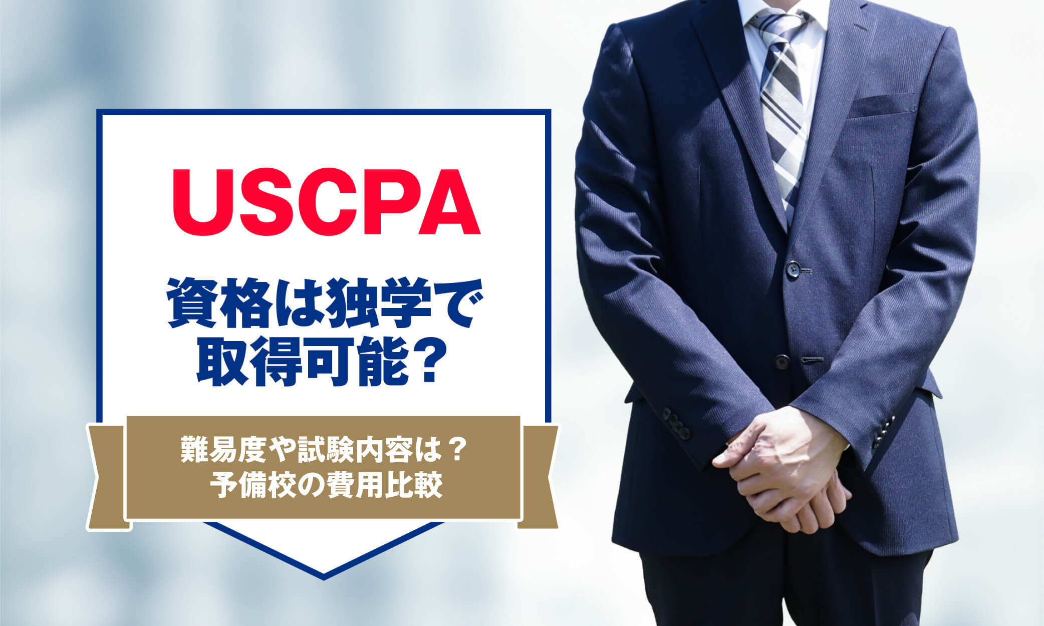 USCPA（米国公認会計士）の資格は独学で取得可能？