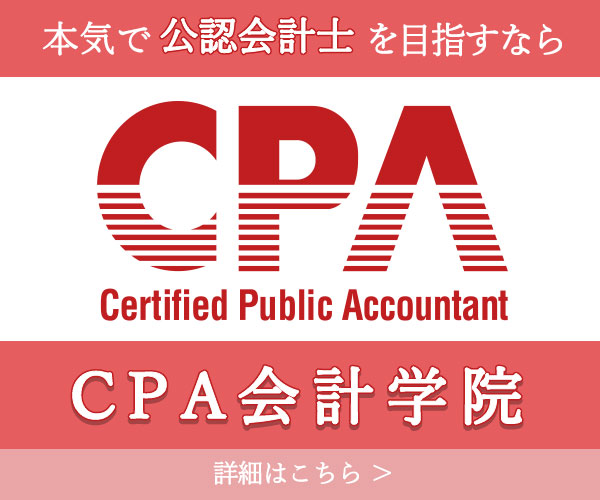 CPA会計学院　バナー