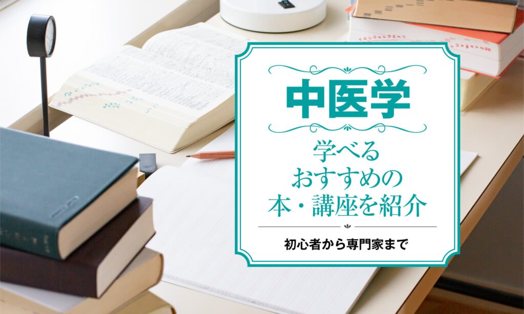 中医学を学ぶ方法 おすすめの本・講座を紹介 | アーバンライフ東京