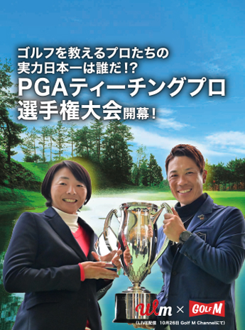 日本一決定戦！PGAティーチングプロ選手権大会のサムネイル画像