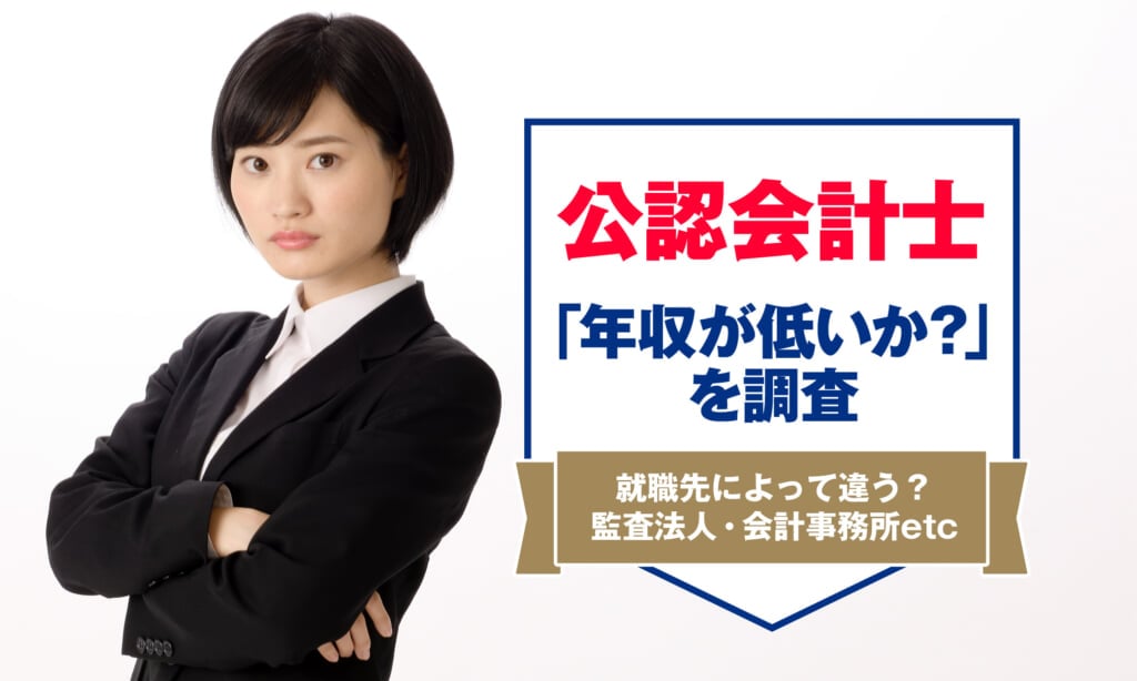 公認会計士の「年収が低いか？」を調査！男女別・業種別の平均給与を紹介 | アーバンライフ東京