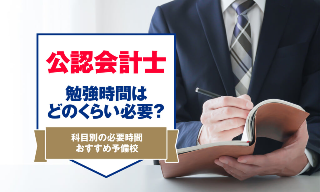 公認会計士合格への勉強時間はどのくらい？科目別にご紹介 | アーバンライフ東京