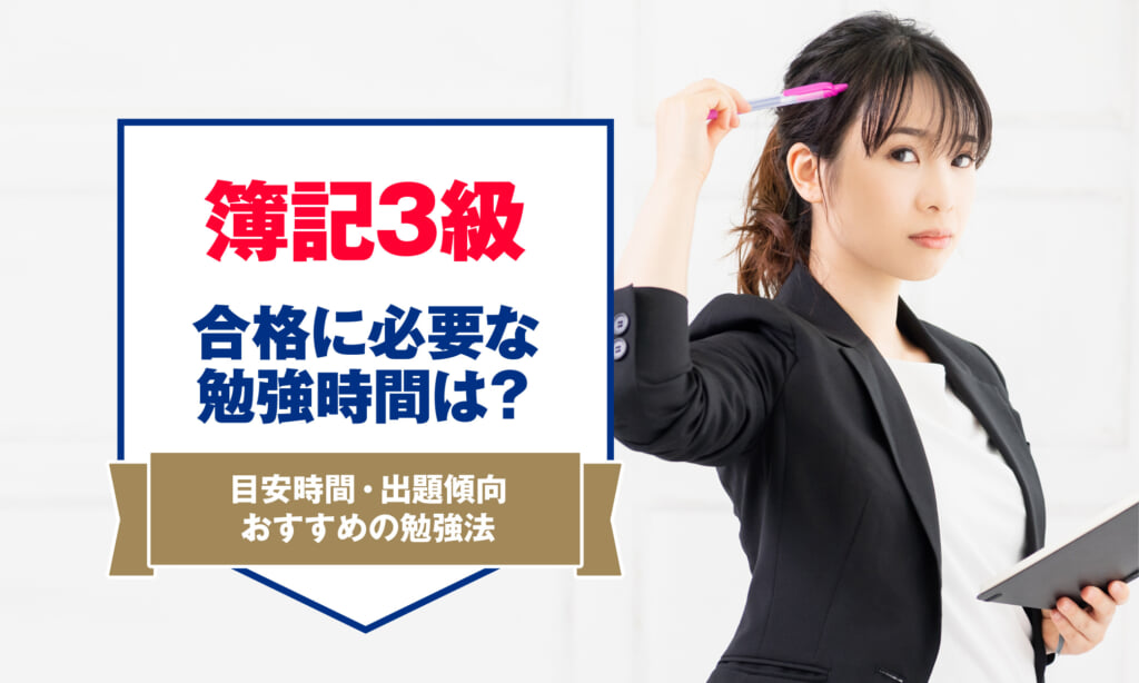 簿記3級の合格に必要な勉強時間 目安時間・おすすめの勉強法を紹介します | アーバン ライフ メトロ