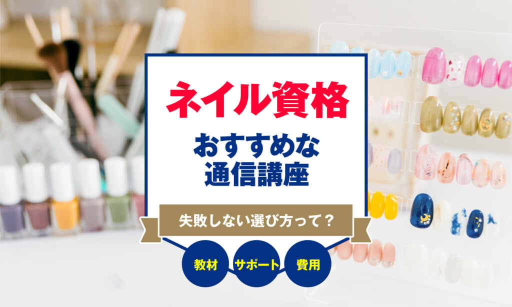 ネイル資格でおすすめな通信講座9選！選び方や平均費用も解説 アーバンライフ東京