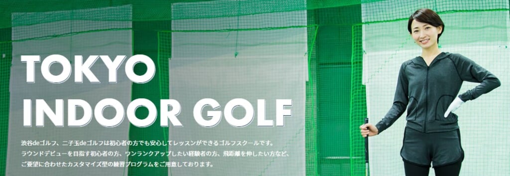 東京インドアゴルフFV