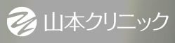 山本クリニック　ロゴ