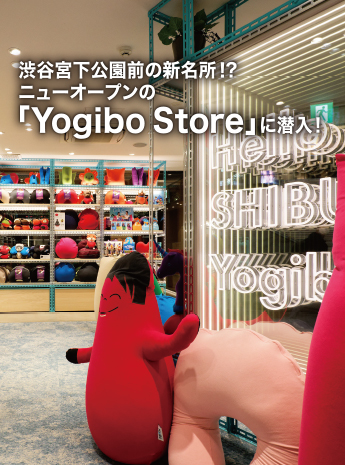 宮下公園前に 「Yogibo Store」が新オープンのサムネイル画像